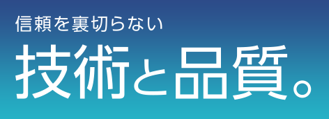 信頼を裏切らない技術と品質